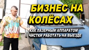 Бизнес на колёсах, работа лазерной чисткой на выезде