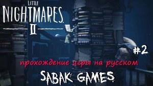 Little Nightmares II - прохождение хоррор #2 犬 ссаная змея