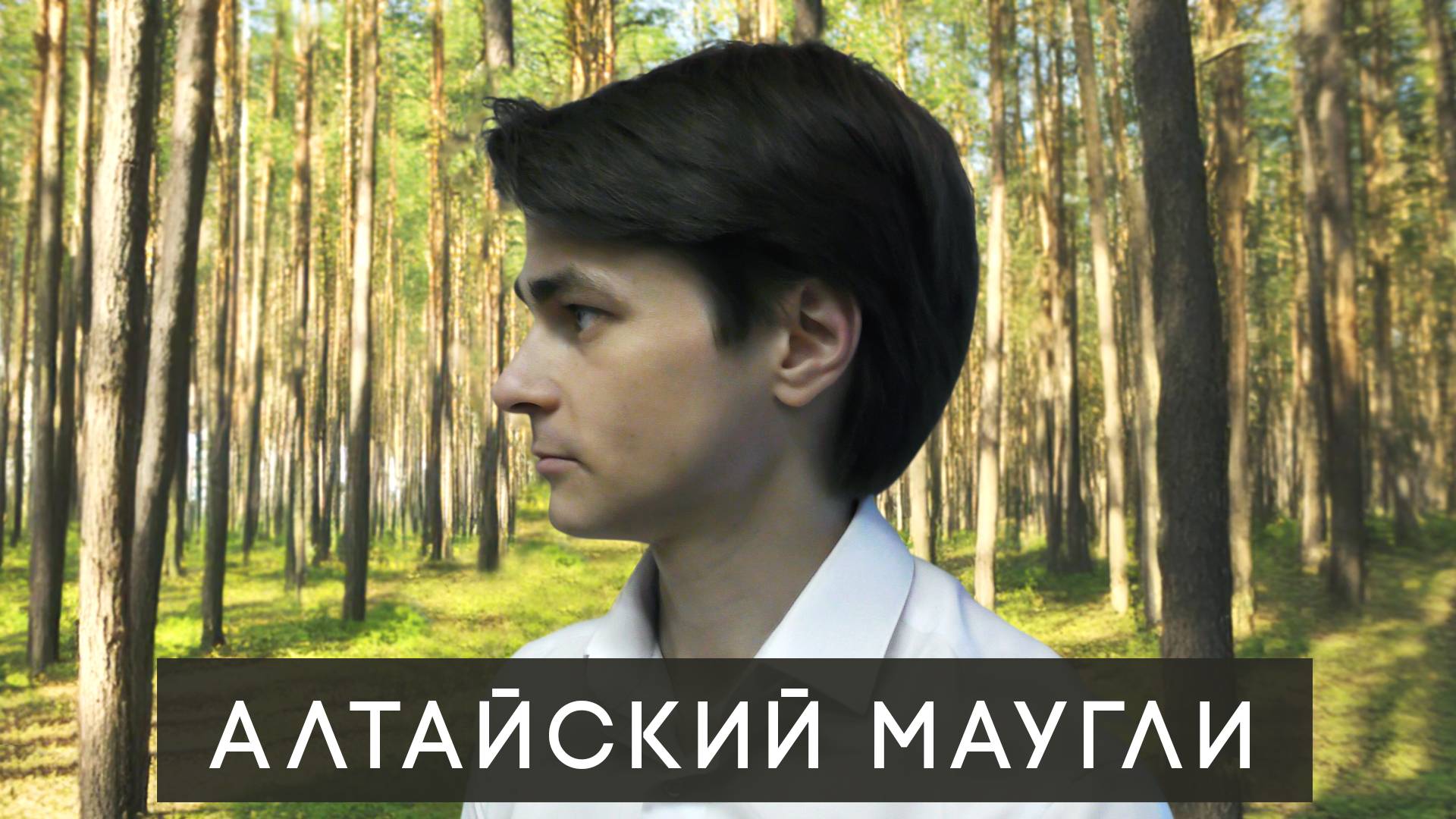 Оджан Наумкин: из леса в цивилизацию // Интервью с сыном алтайских отшельников