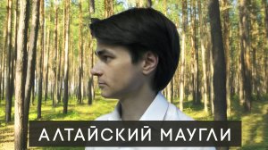 Оджан Наумкин: из леса в цивилизацию // Интервью с сыном алтайских отшельников