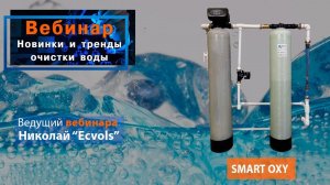 30 МИНУТ В НЕДЕЛЮ и Вы в ТРЕНДЕ ! система очистки воды SMART OXY