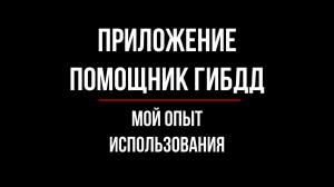 Помощник ГИБДД. Мой опыт использования | Юрхакер