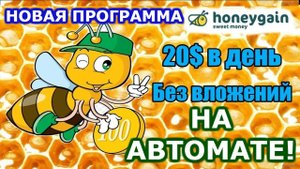 Honeygain заработок в фоновом режиме на ПК и телефонах и планшетах.