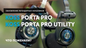 Koss Porta Pro и Porta Pro Utility — обновление легендарных американских наушников | Что поменяли?