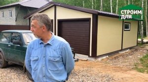 Отзыв о гараже из сэндвич-панелей от Строим для Вас