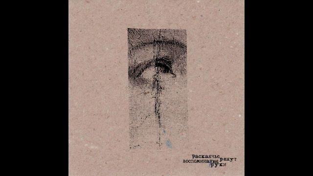 Раскаянье (Russia) — воспоминания режут руки — 2024 EP