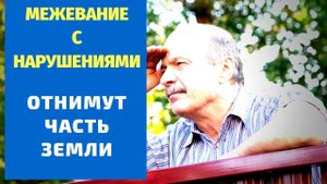 Межевание с нарушениями I Что делать? I Кадастровый инженер ошибся