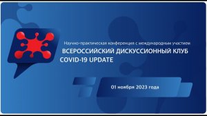 Всероссийский дискуссионный клуб  "Covid-19 Update" - осенняя сессия 2023