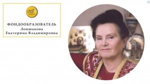 Фондообразователь Лоншакова Екатерина Владимировна