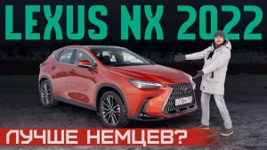 Новый Lexus NX 2022. На что он рассчитывает? Конкурент BMW X3 и Mercedes GLC Подробный тест и обзор