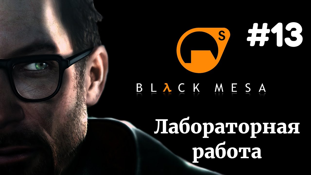 ЛАБОРАТОРНАЯ РАБОТА | Half LIfe Black Mesa прохождение #13 (Максимальная сложность)