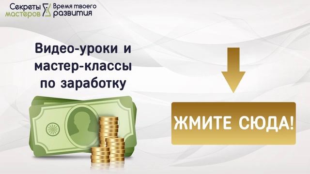 Заработок в интернете на фотостоках. Мастер-класс. Секреты Мастеров смотреть онлайн