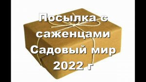 Посылка с саженцами Садовый мир 2022 г.