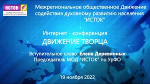 Вступление. Конференция  ОБЩЕСТВЕННОГО ДВИЖЕНИЯ СОДЕЙСТВИЯ ДУХОВНОМУ РАЗВИТИЮ НАСЕЛЕНИЯ «ИСТОК»