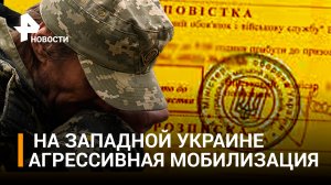 Доскакались: неприкосновенных больше нет - на Западной Украине агрессивная мобилизация / РЕН Новости