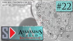 Assassin s Creed Brotherhood на 100 (1080p  60fps) - #22 Освобождение Рима. Часть 6