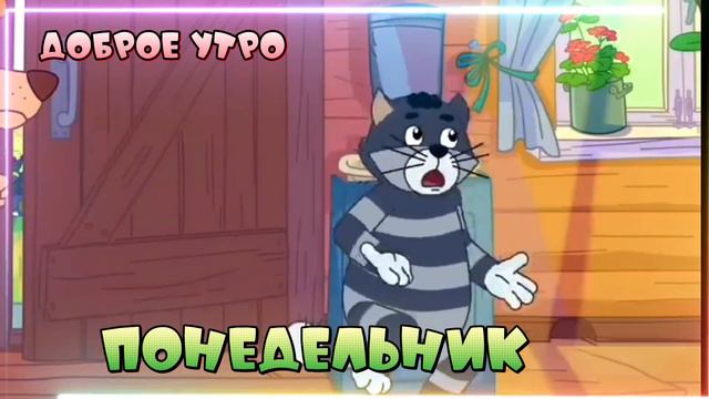 Понедельник #video #пожелание #доброеутро