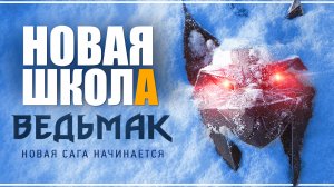 Новый Ведьмак. Школа Рыси | Разбор анонсирующего баннера