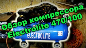 Обзор компрессора Electrolite 470/100