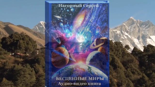 На границе миров аудиокнига слушать. "Тао. Путь Вознесения". Самые красивые места планеты книга. Самые красивые места поанкиы книга.