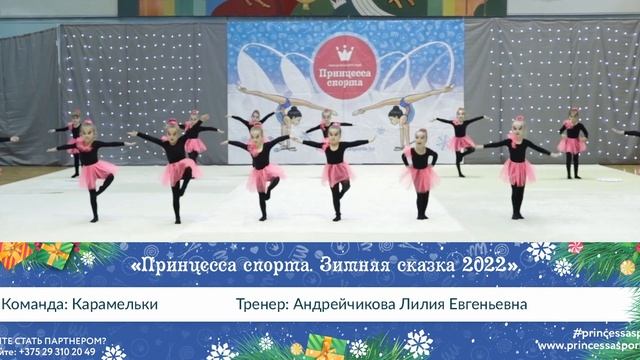 Зимняя сказка 2022. Осиповичи. Тренер: Андрейчикова Лилия Евгеньевна. Команда: Карамельки. смотреть онлайн