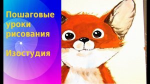 Как нарисовать лисёнка. Рисуем лису красками. How to draw a fox cub. We draw a fox with paints.