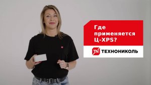 Где применяется Ц-XPS?