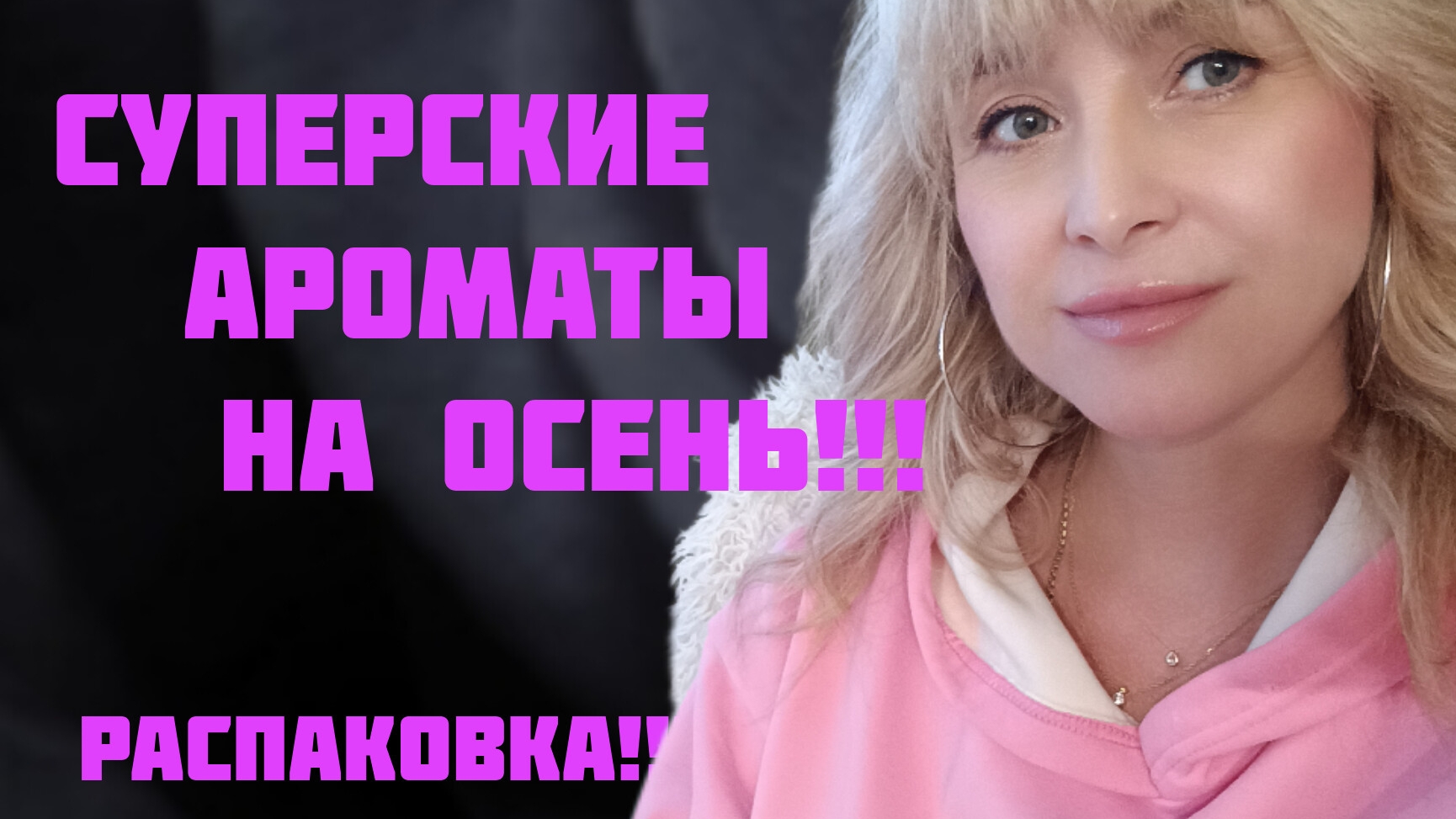 ПРОДОЛЖЕНИЕ РАСПАКОВКИ АРОМАТНОЙ ПОСЫЛКИ!!! 🔥СУПЕРСКИЕ АРОМАТЫ НА ОСЕНЬ!!! 🔥