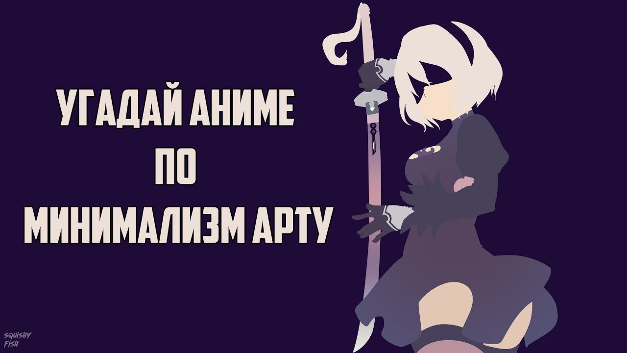 Quiz Anime Угадай аниме по минимализм арту 3