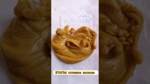 Этапы отливки воском, что за чем следует. Описание под видео, полностью.