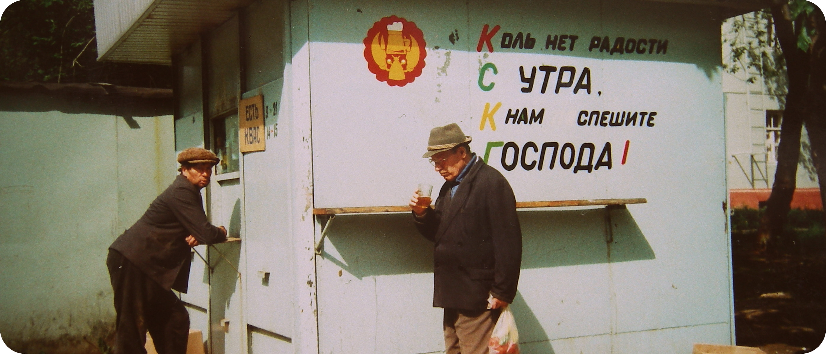 Радости нет предела. Пивной ларек. Советские пивные ларьки. Пивной ларек в 90-е.