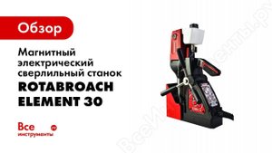 Магнитный электрический сверлильный станок Rotabroach ELEMENT 30 4282