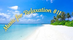 Music for Relaxation # 11 (Музыка для отдыха #11)