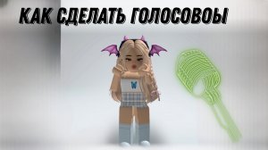 Делаю голосовое
