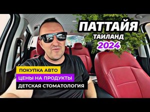 Оформление машины в Таиланде. Цены на продукты в Паттайе 2024. Детская стоматология в Паттайе.