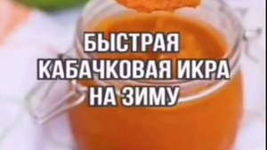 Кабачковая икра -  рецепты на зиму