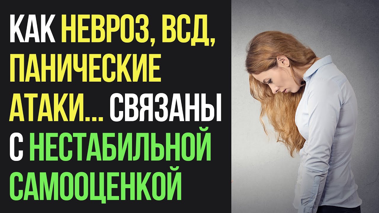 Связь Невроза, ВСД, Панических Атак и Самооценки | Павел Федоренко
