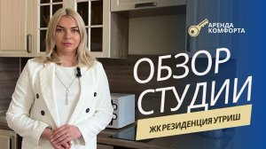 Обзор студии в ЖК Резиденция Утриш в Сукко | Аренда квартир