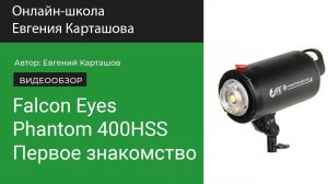 Falcon Eyes Phantom 400HSS. Первое знакомство