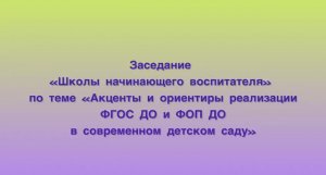 Заседание ШНВ по теме: "Акценты и ориентиры реализации ФГОС ДО и ФОП ДО в современном детском саду"