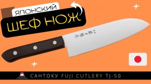 Японский Шеф Нож Сантоку Fuji Cutlery TJ-50