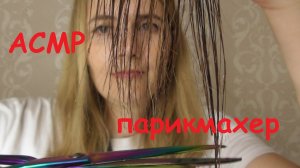 АСМР парикмахер. ✂?♂ Ролевая игра