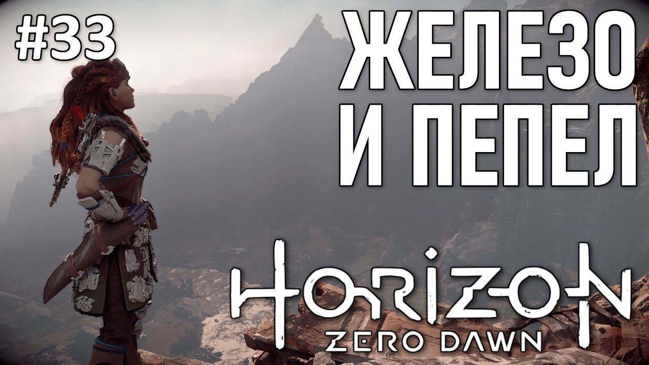 Horizon Zero Dawn - полное прохождение | часть 33