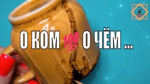 ❗️О КОМО ЧЁМ УЗНАЕТЕ СКОРО⁉️ #ответуолятаро #youtubeshorts #olgabo666888999