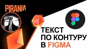 Создание текста по контуру в Figma