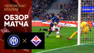 Интер - Фиорентина. Обзор матча чемпионата Италии 01.04.2023