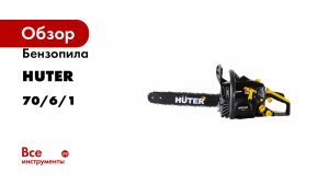 Бензопила Huter BS-40 70/6/1