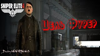 Прохождение Sniper elite 4 Dls ''Цель_Фурер'' {2017}  Ps4