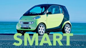 SMART. ТРУДНАЯ БЕРЕМЕННОСТЬ И БЕССЛАВНЫЙ КОНЕЦ