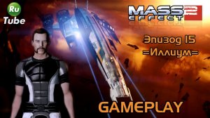 Mass Effect 2 — Эпизод 15 =Иллиум=